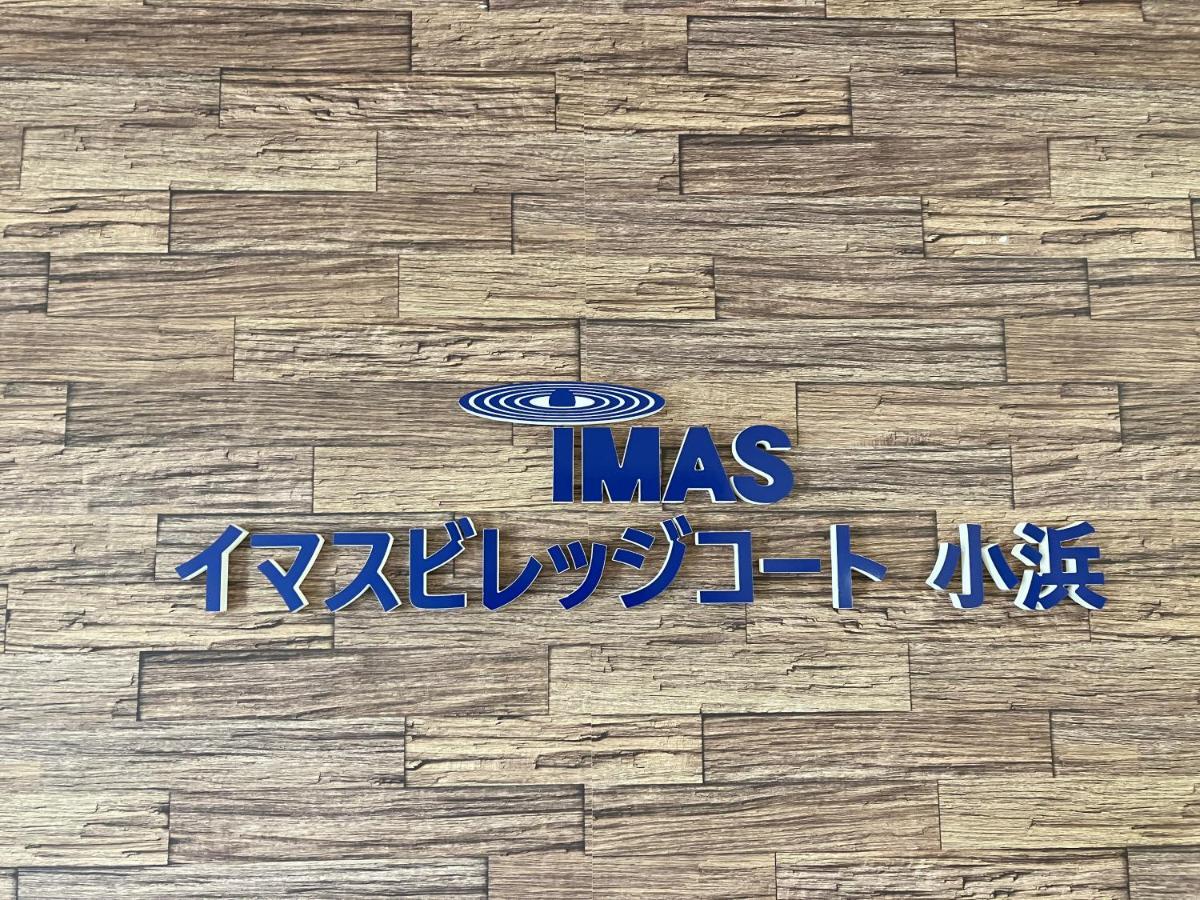 Imas Village Court Kobama Tomioka  エクステリア 写真